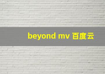 beyond mv 百度云